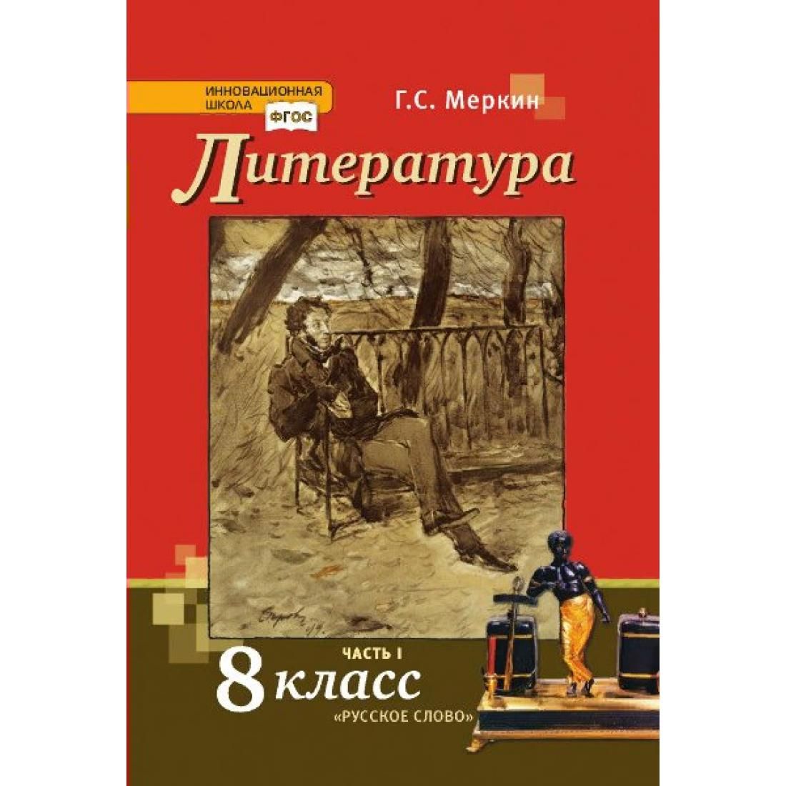 Учебник по литературе 8: Читать Литература 8 класс Учебник Коровина часть 1  — Школа №96 г. Екатеринбурга